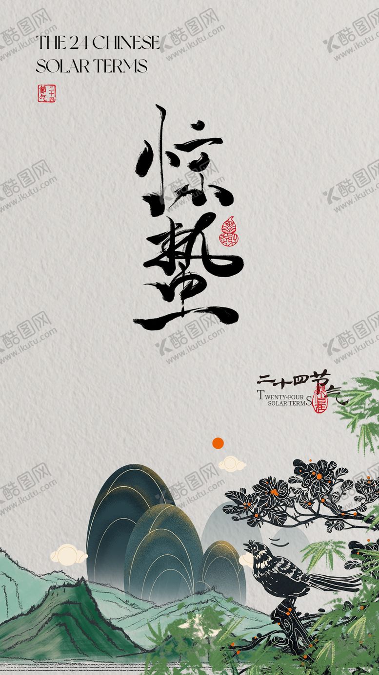 编号：19302002160211461148【酷图网】源文件下载-惊蛰节气海报