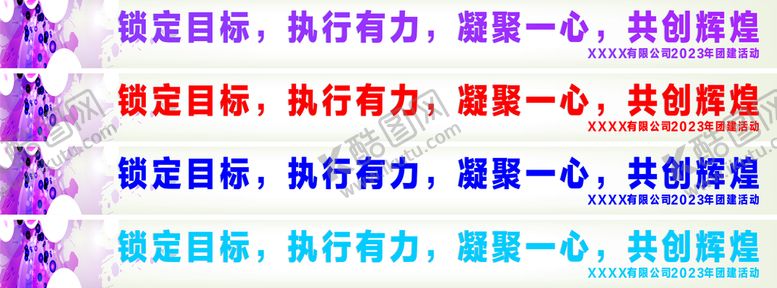 编号：49122310221829418934【酷图网】源文件下载-团建条幅