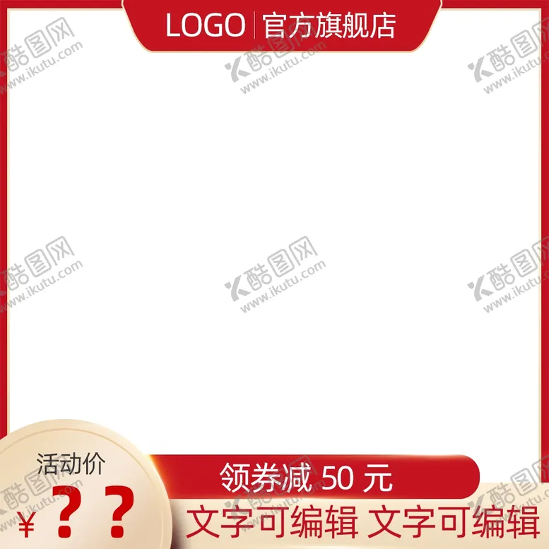 编号：82656904230256359913【酷图网】源文件下载-淘宝主图