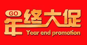 年中大促