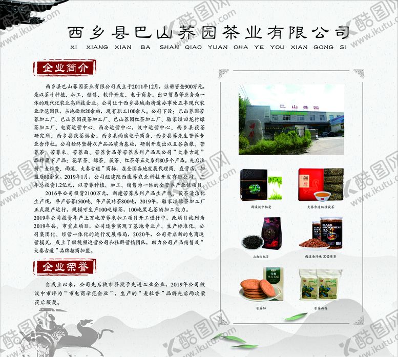 编号：96478907060555528130【酷图网】源文件下载-茶业公司企业简介