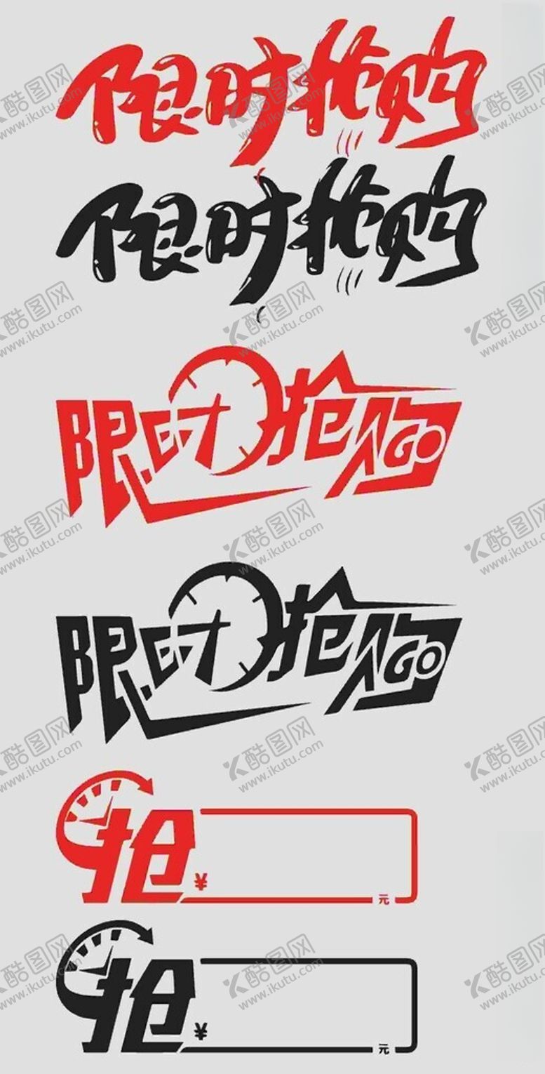 编号：54100102122356158364【酷图网】源文件下载-限时抢购字体图标设计