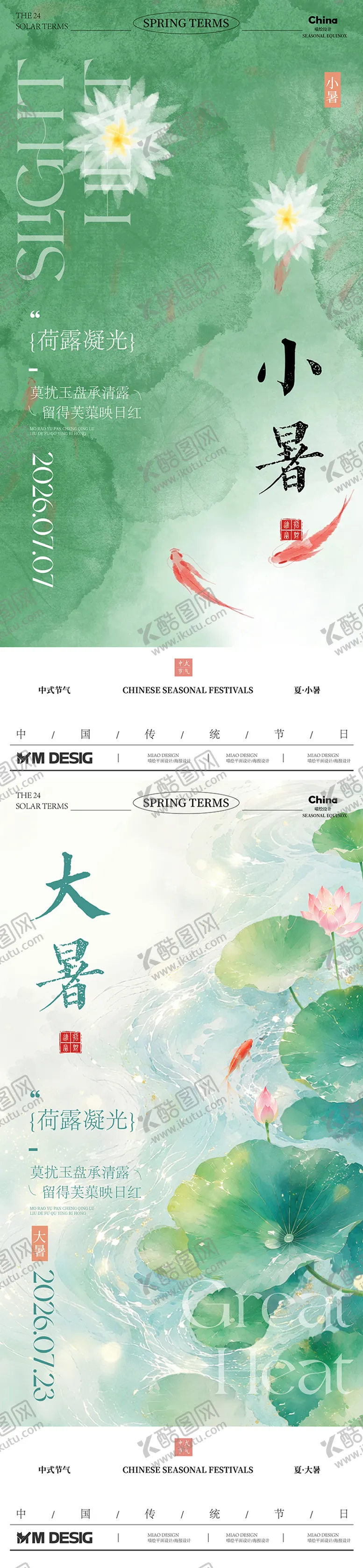 编号：60275507070846171048【酷图网】源文件下载-大暑小暑节气海报