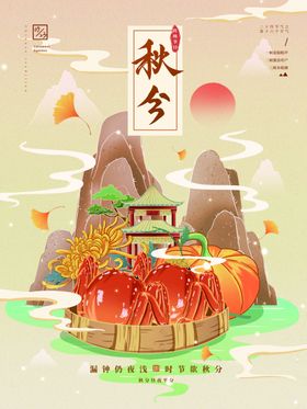 秋分螃蟹插画海报