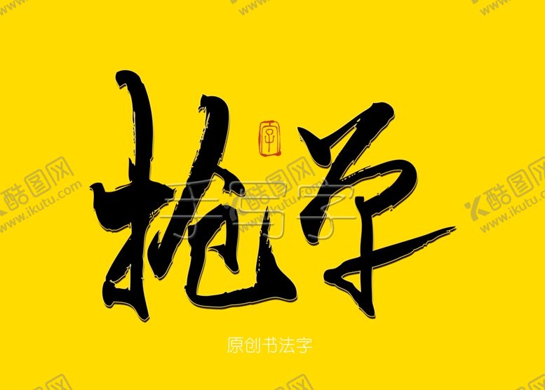 编号：74376906301108371672【酷图网】源文件下载-抢单书法字