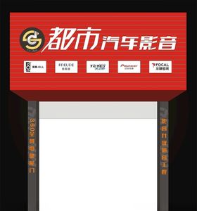 都市汽车影音招牌