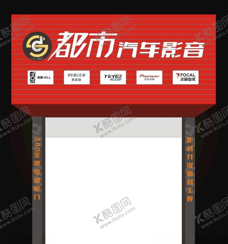 编号：10043705160204196065【酷图网】源文件下载-都市汽车影音招牌