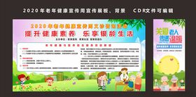 2020年老年健康宣传周