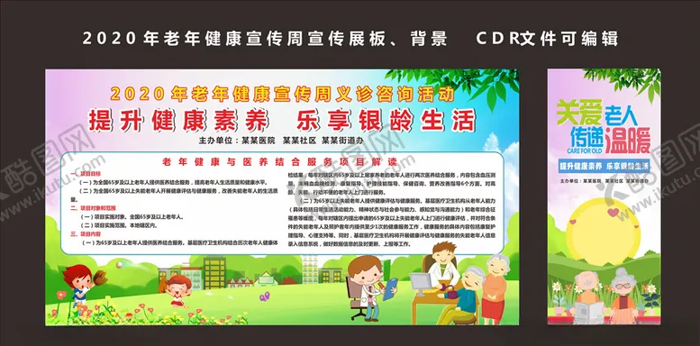 编号：69333406270750073108【酷图网】源文件下载-2020年老年健康宣传周