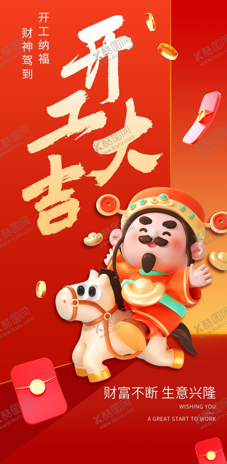 编号：55587003012305112258【酷图网】源文件下载-开工大吉图片