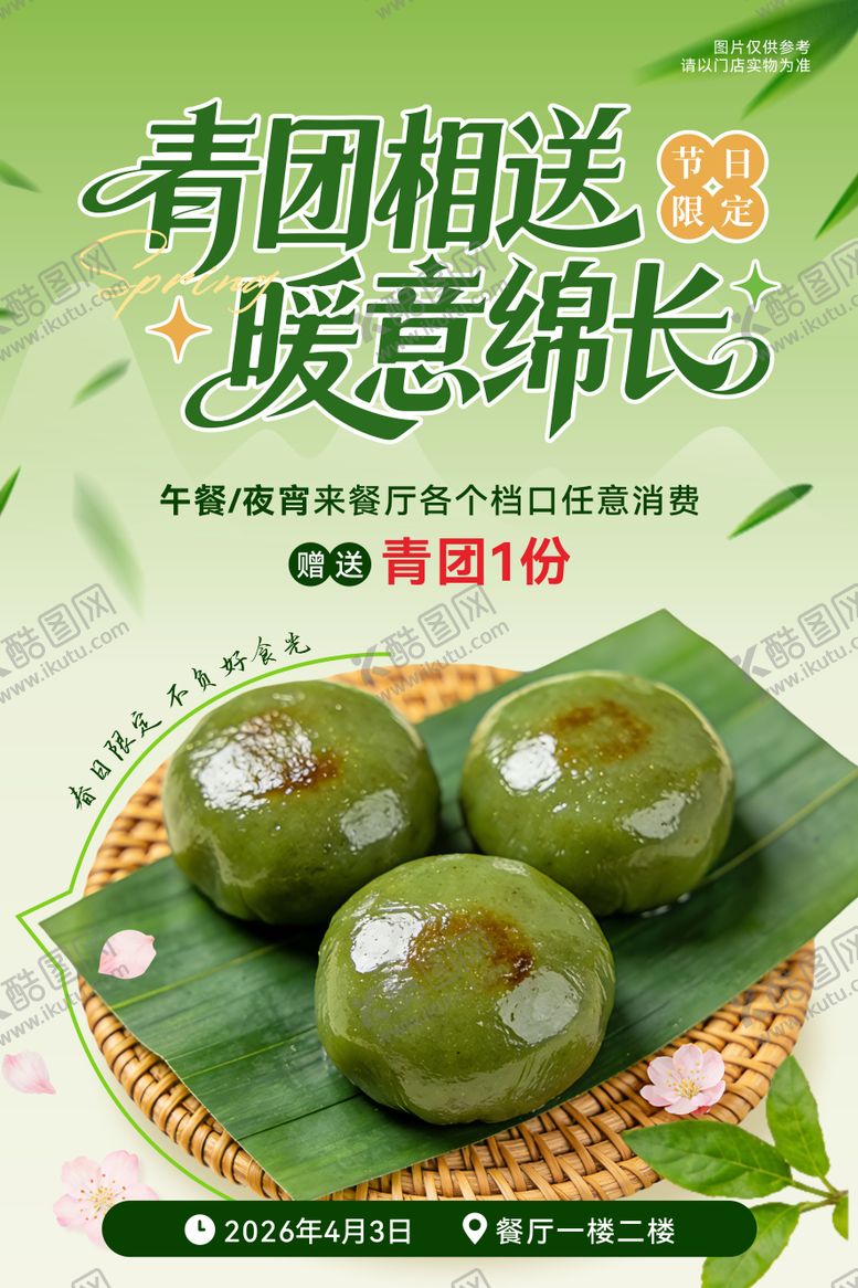 编号：29942204020208222534【酷图网】源文件下载-青团海报