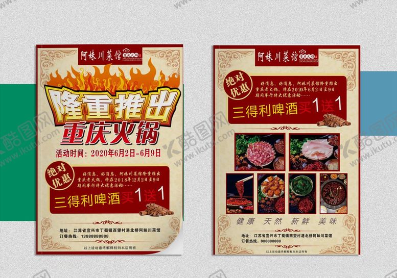 编号：11178205121157585734【酷图网】源文件下载-川菜馆餐厅饭店宣传单