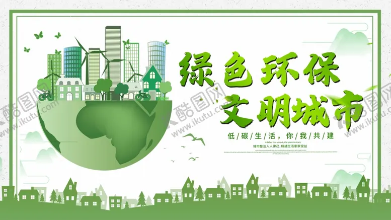 编号：25502404271742265573【酷图网】源文件下载-绿色环保文明城市