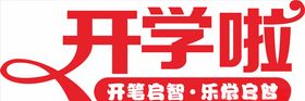 我们开学啦开学典礼