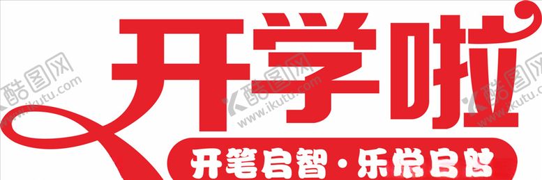 编号：20254107140605311084【酷图网】源文件下载-开学啦我们开学啦开学典礼