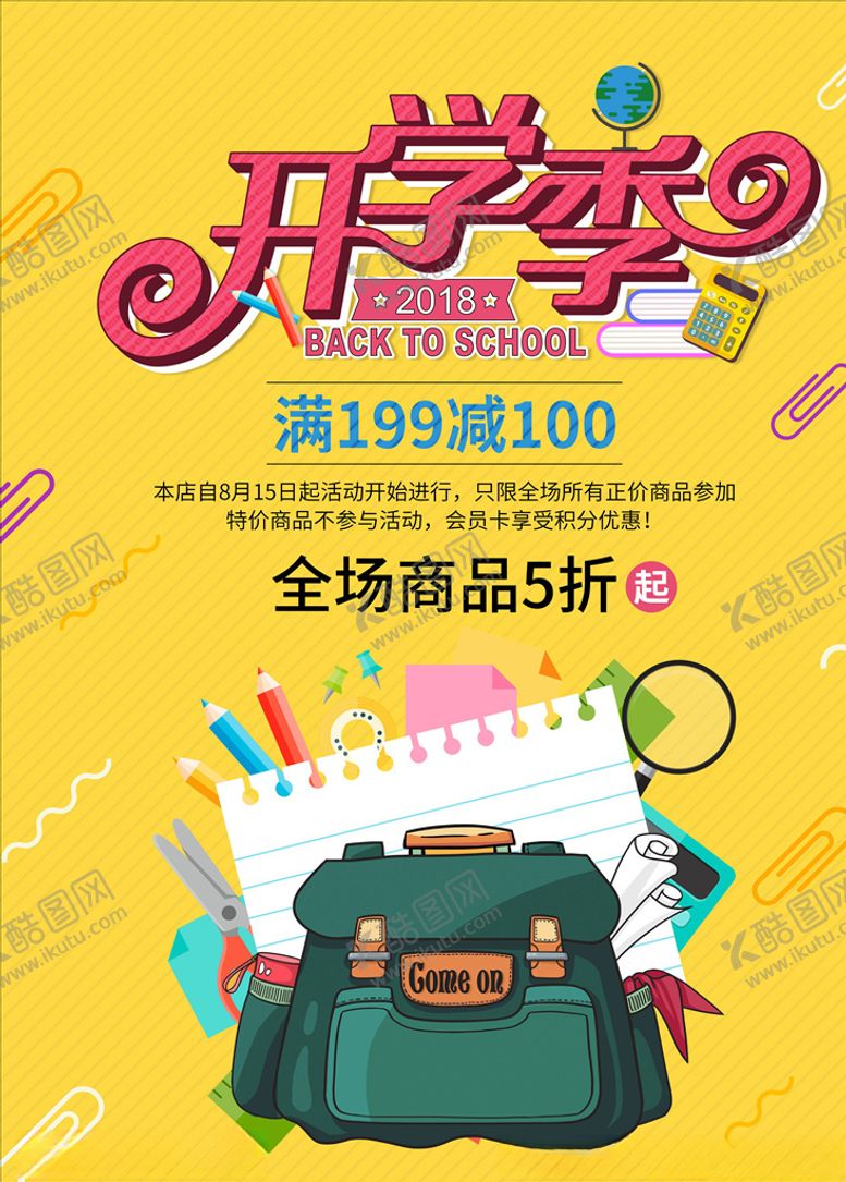 编号：49773805181734314534【酷图网】源文件下载-开学季