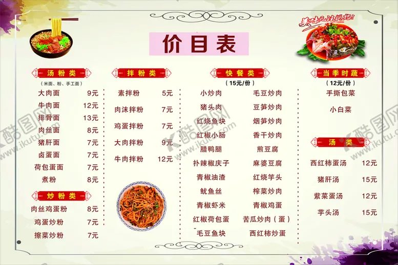 编号：69456510310534505767【酷图网】源文件下载-面馆价目表