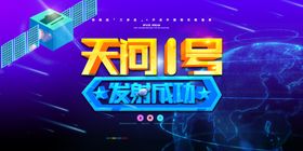 天问一号