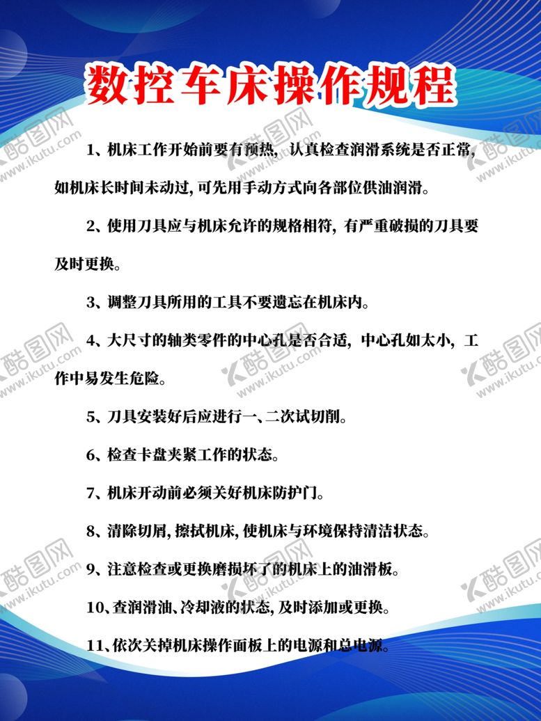 编号：58713706302054365102【酷图网】源文件下载-数控车床操作规程