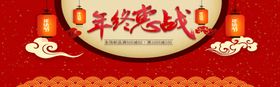 年终惠战