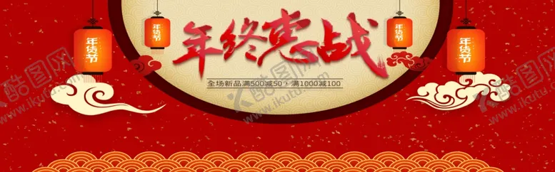 编号：96612005090408408523【酷图网】源文件下载-年终惠战