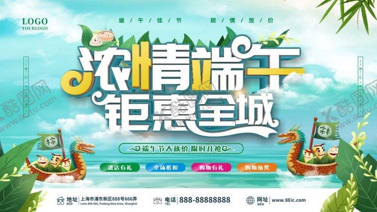 编号：68386301251139318791【酷图网】源文件下载-浓情端午钜惠全城