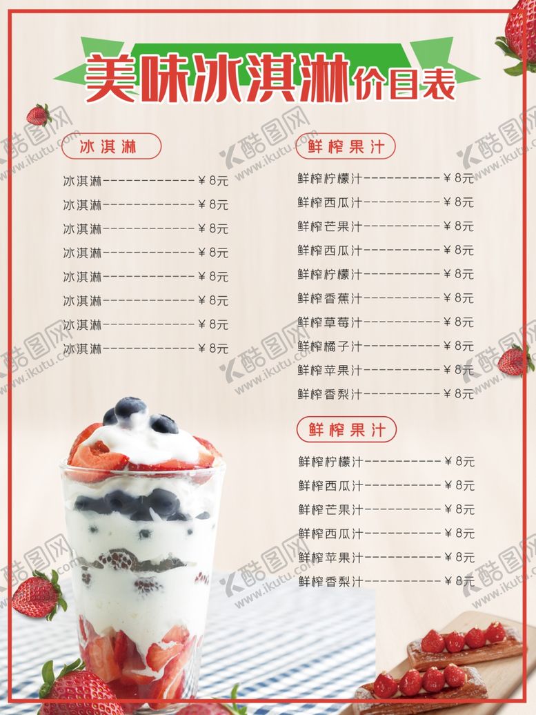 编号：10726409082339281145【酷图网】源文件下载-冰淇淋价目表