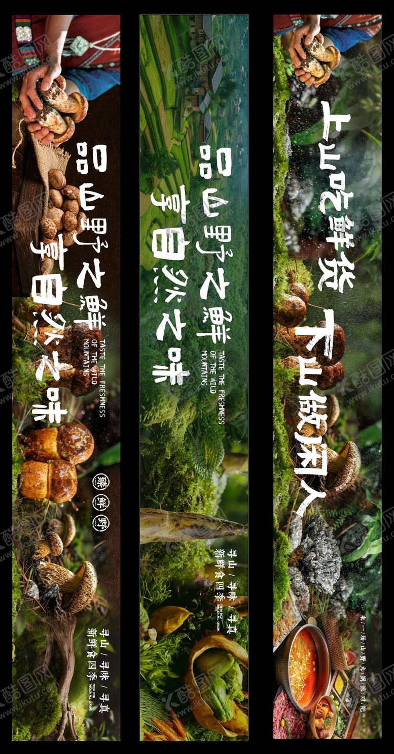 编号：21256511251723388129【酷图网】源文件下载-山野餐飲海報 