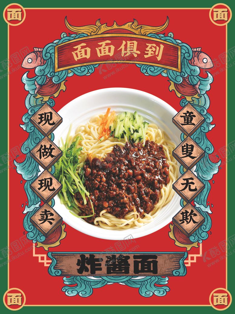 编号：67233312110301206160【酷图网】源文件下载-炸酱面海报