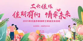 相亲大会交友联谊活动展板