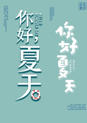 编号：36480209240443250523【酷图网】源文件下载-你好夏天字体