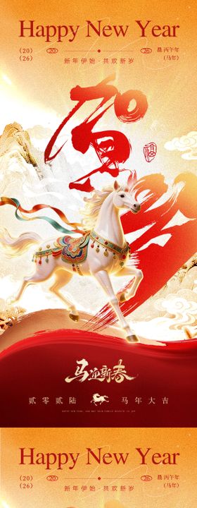 2026除夕贺岁春节海报