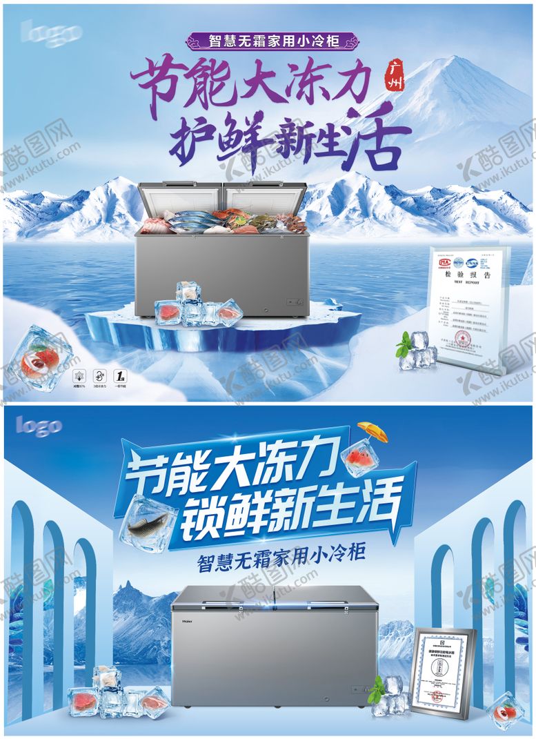 编号：68916112060150272730【酷图网】源文件下载-冷柜冰箱家电活动主kv海报