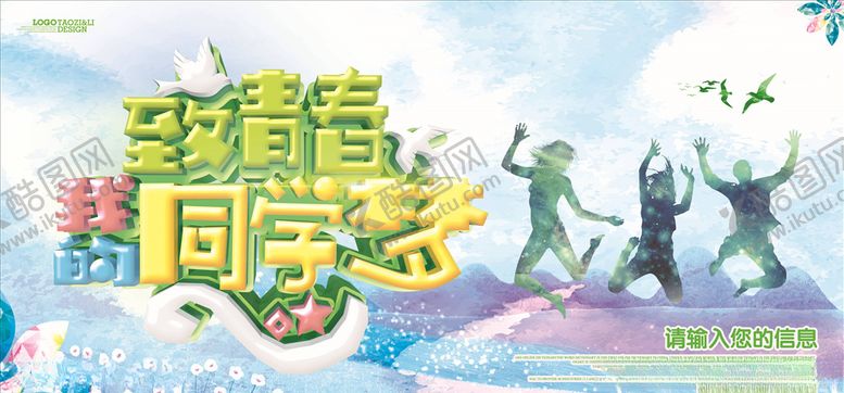 编号：60951005112111373201【酷图网】源文件下载-同学聚会