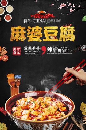 麻婆豆腐海报烧豆腐海报
