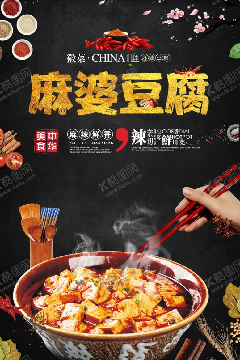 编号：45145709091724468314【酷图网】源文件下载-麻婆豆腐海报