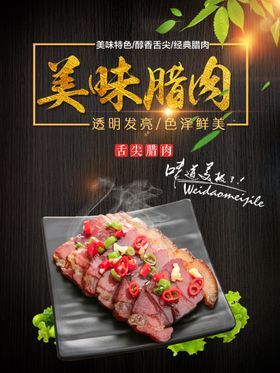 美味腊肉