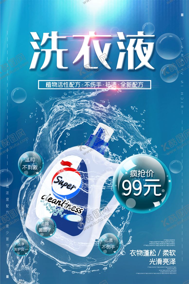 编号：81653909302249011703【酷图网】源文件下载-洗衣液海报