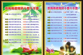 师德师风十要十不要