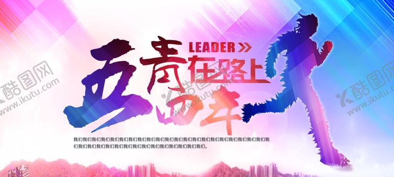 编号：68981409150123199252【酷图网】源文件下载-五四青年节