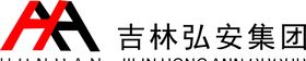 吉林弘安集团