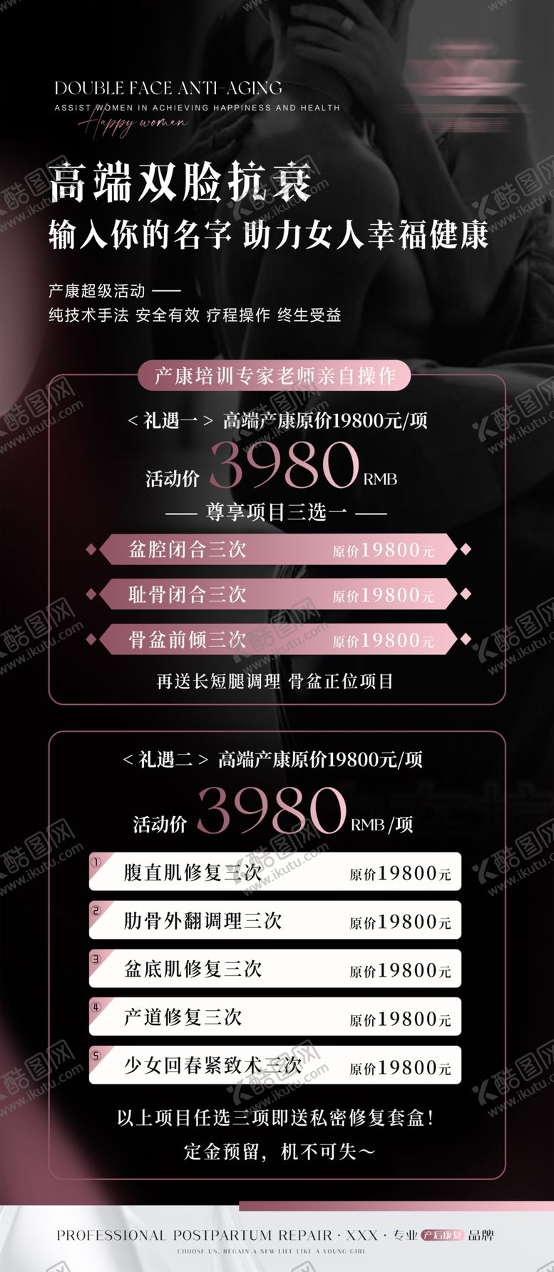 编号：50148802071028501570【酷图网】源文件下载-私密产后修复海报