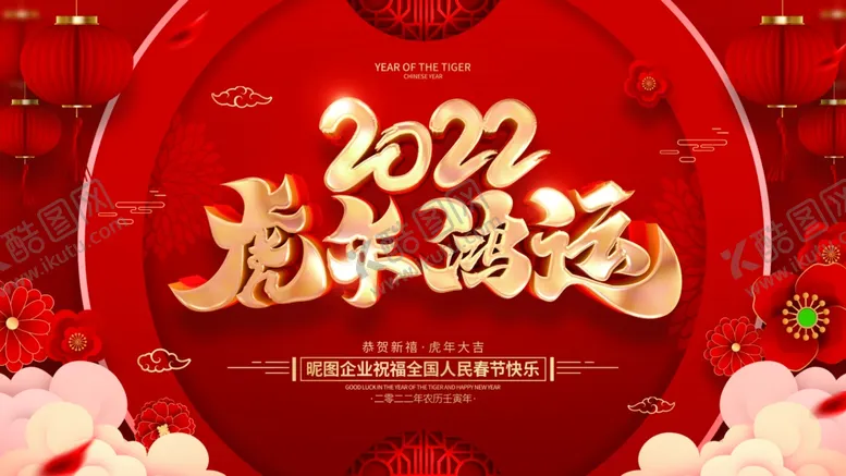 编号：98244501171300166994【酷图网】源文件下载-2022虎年鸿运背景墙