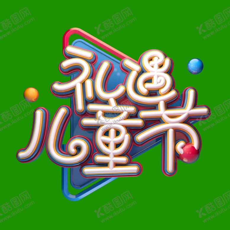 编号：38507110081230365028【酷图网】源文件下载-儿童节素材