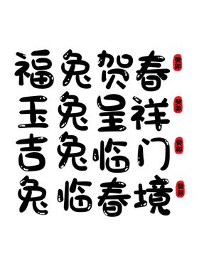 兔年艺术字