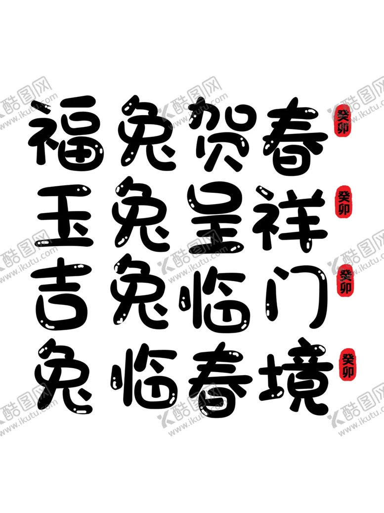 编号：11100112140255369393【酷图网】源文件下载-兔年艺术字