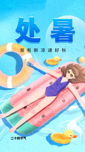 处暑宣传活动传统节气