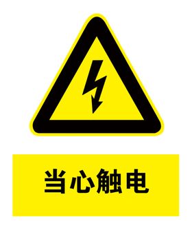 当心触电