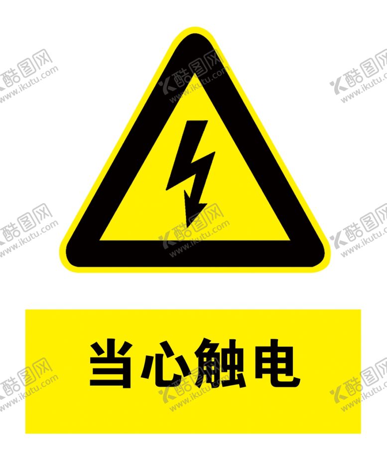 编号：21796007061950456510【酷图网】源文件下载-当心触电