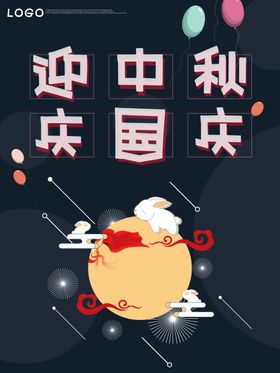中秋国庆
